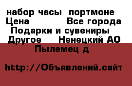 набор часы  портмоне › Цена ­ 2 990 - Все города Подарки и сувениры » Другое   . Ненецкий АО,Пылемец д.